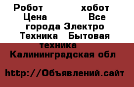 Робот hobot 188 хобот › Цена ­ 16 890 - Все города Электро-Техника » Бытовая техника   . Калининградская обл.